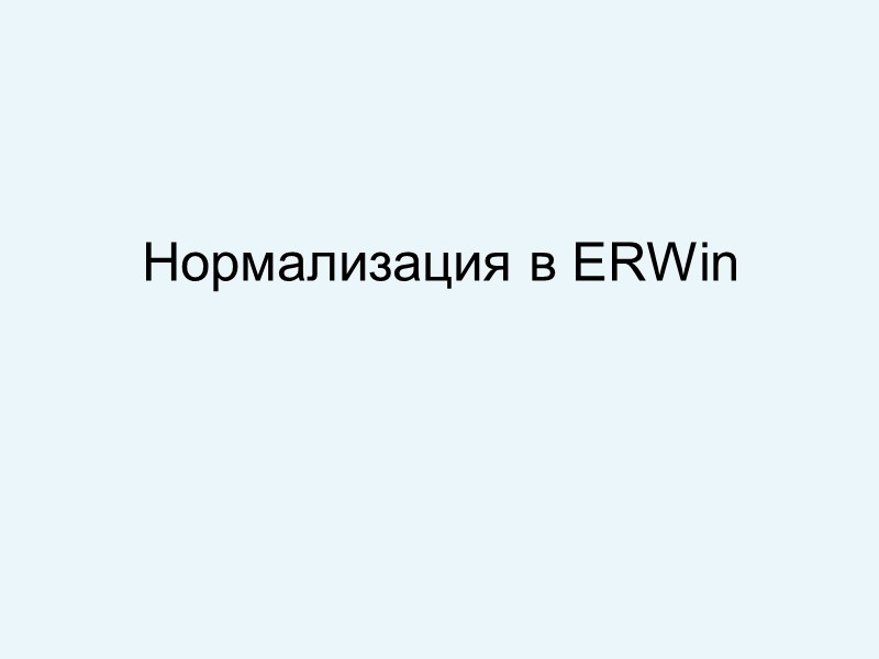 Нормализация в ERWin